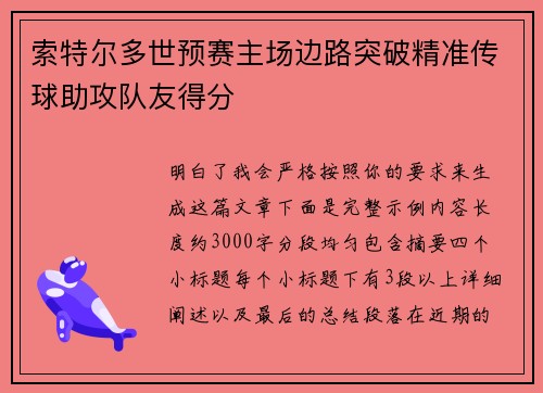 索特尔多世预赛主场边路突破精准传球助攻队友得分 索特尔多世预赛主场边路突破精准传球助攻队友得分