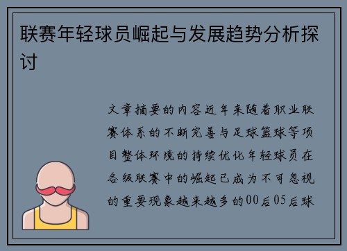 联赛年轻球员崛起与发展趋势分析探讨