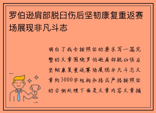 罗伯逊肩部脱臼伤后坚韧康复重返赛场展现非凡斗志 罗伯逊肩部脱臼伤后坚韧康复重返赛场展现非凡斗志