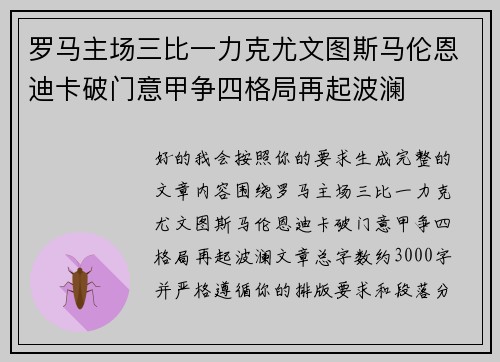 罗马主场三比一力克尤文图斯马伦恩迪卡破门意甲争四格局再起波澜