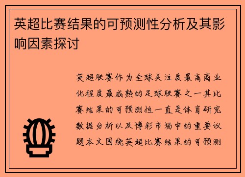 英超比赛结果的可预测性分析及其影响因素探讨
