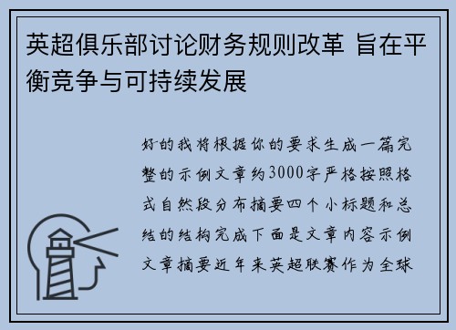 英超俱乐部讨论财务规则改革 旨在平衡竞争与可持续发展 英超俱乐部讨论财务规则改革 旨在平衡竞争与可持续发展