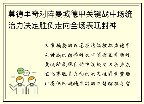 莫德里奇对阵曼城德甲关键战中场统治力决定胜负走向全场表现封神 莫德里奇对阵曼城德甲关键战中场统治力决定胜负走向全场表现封神