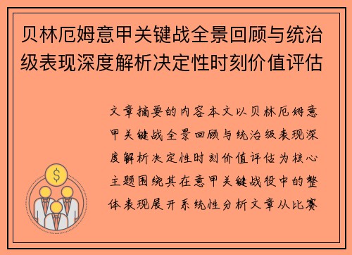 贝林厄姆意甲关键战全景回顾与统治级表现深度解析决定性时刻价值评估 贝林厄姆意甲关键战全景回顾与统治级表现深度解析决定性时刻价值评估
