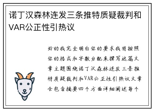 诺丁汉森林连发三条推特质疑裁判和VAR公正性引热议 诺丁汉森林连发三条推特质疑裁判和VAR公正性引热议