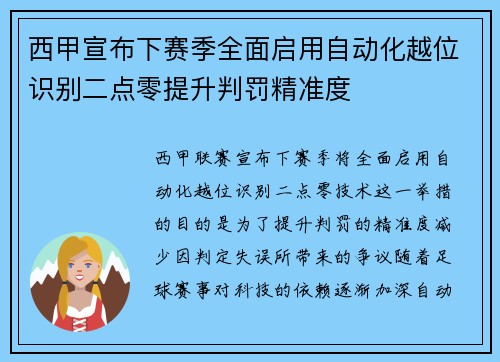西甲宣布下赛季全面启用自动化越位识别二点零提升判罚精准度 西甲宣布下赛季全面启用自动化越位识别二点零提升判罚精准度