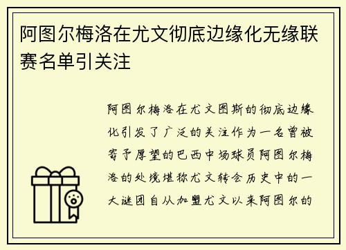 阿图尔梅洛在尤文彻底边缘化无缘联赛名单引关注